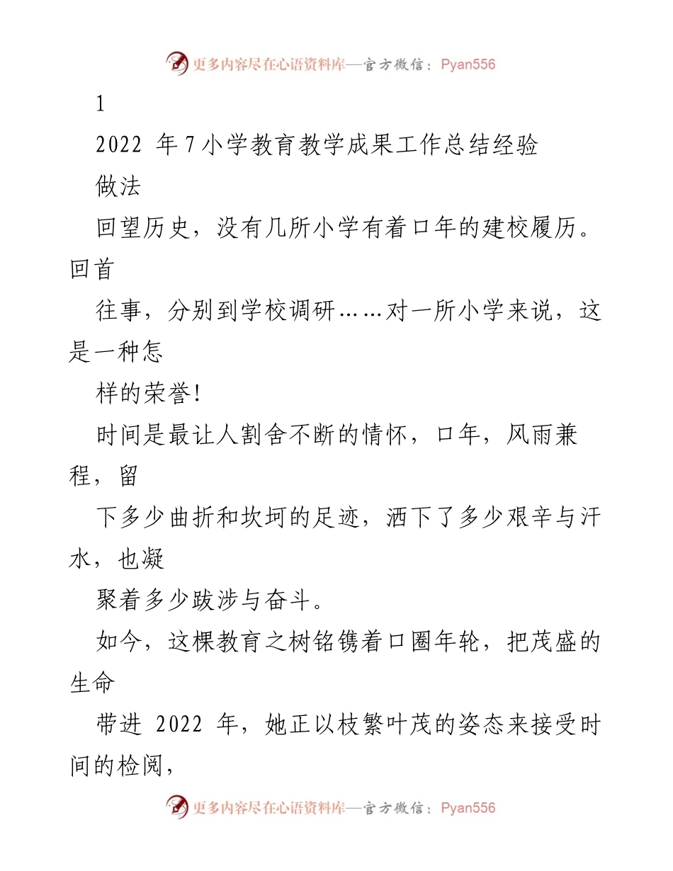 [工作总结] 小学教育 - 2022年小学教育教学成果与德育工作总结.docx_第1页