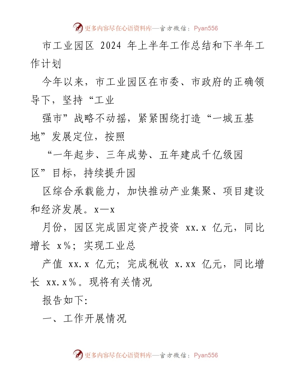 [工作总结] 市工业园区 - 2024年上半年工作总结与下半年工作计划.docx_第1页
