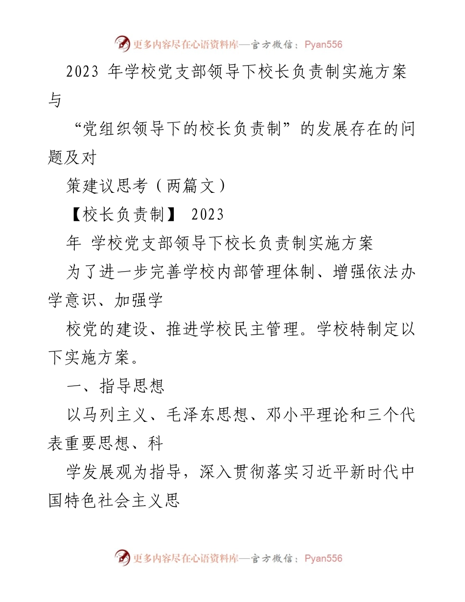 [工作总结] 学校管理 - 党支部领导下的校长负责制实施方案与存在问题分析.docx_第1页