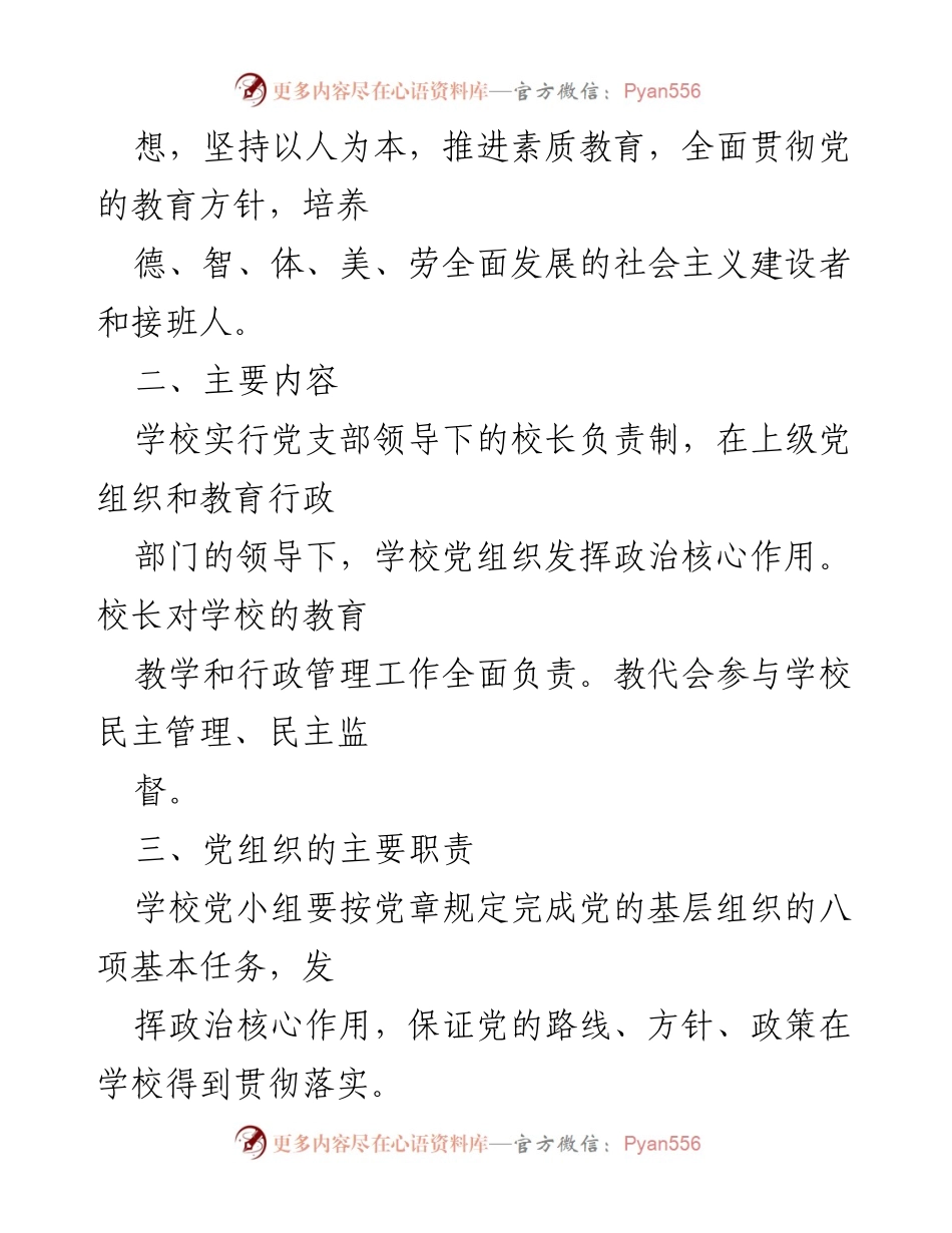 [工作总结] 学校管理 - 党支部领导下的校长负责制实施方案与存在问题分析.docx_第2页