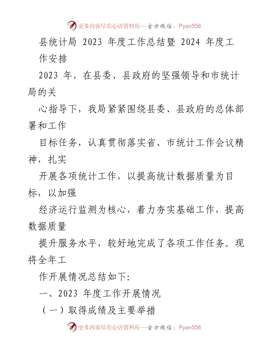 [工作总结] 年度总结 - 2023年度县统计局工作总结及2024年度工作安排.docx_第1页