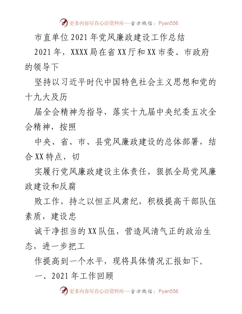 [工作总结] 市直单位 - 2021年党风廉政建设工作总结.docx_第1页