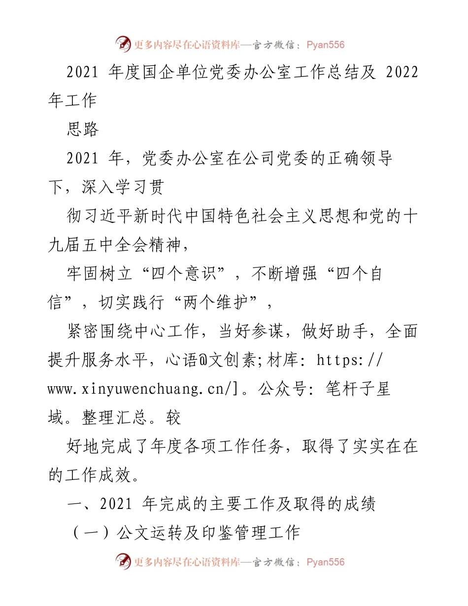 [工作总结] 年度会议 - 2021年度党委办公室工作总结及2022年工作思路.docx_第1页