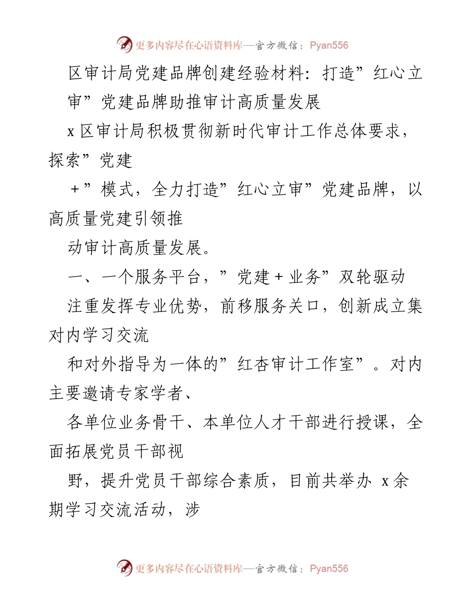 [工作总结] 审计局 - 打造“红心立审”党建品牌 助推审计高质量发展.docx_第1页