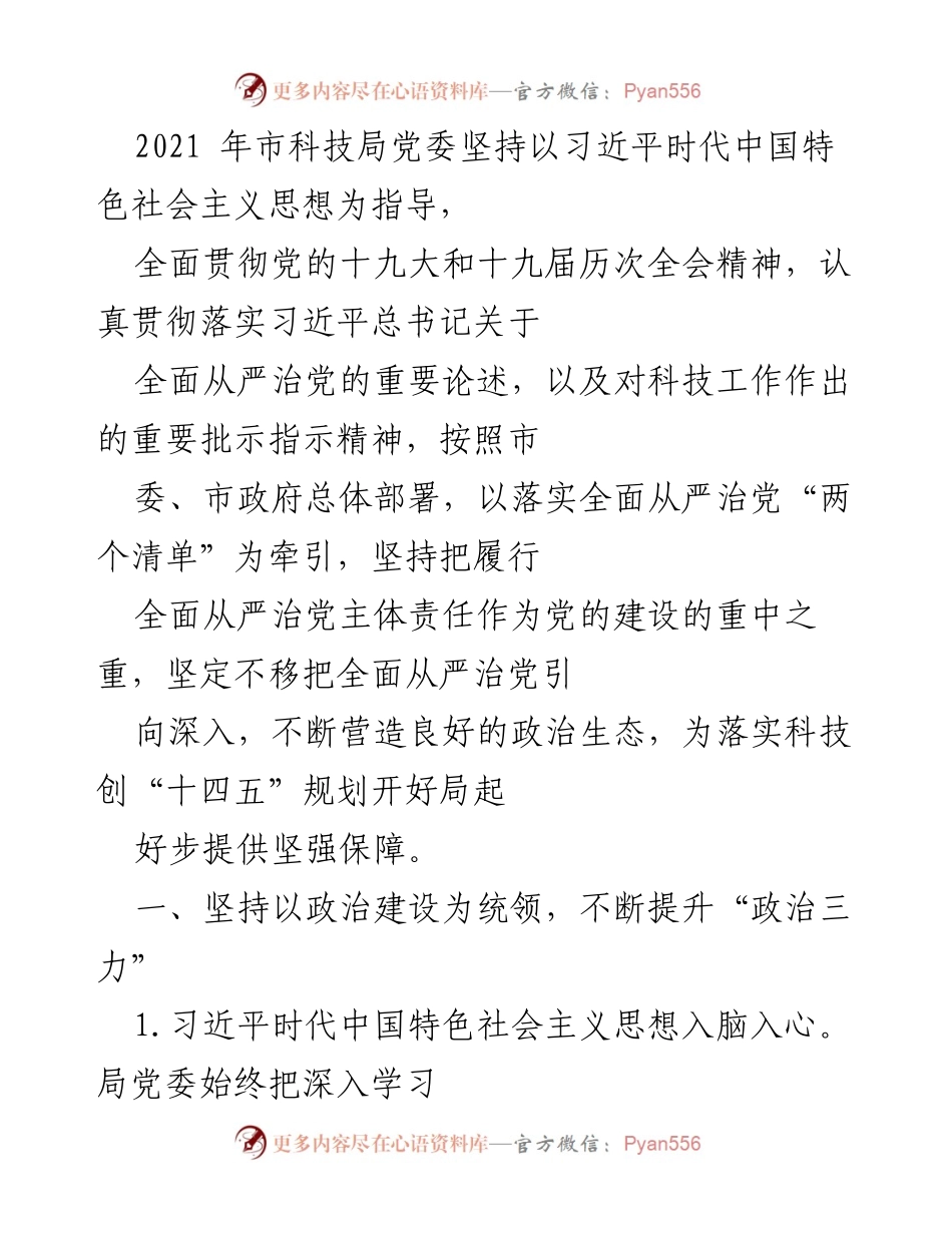[工作总结] 市科技局 - 2021年市科技局党委全面从严治党工作总结报告.docx_第1页