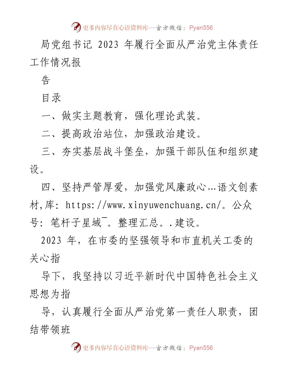 [工作总结] 局党组书记年度工作 - 2023年全面从严治党主体责任履行情况总结报告.docx_第1页