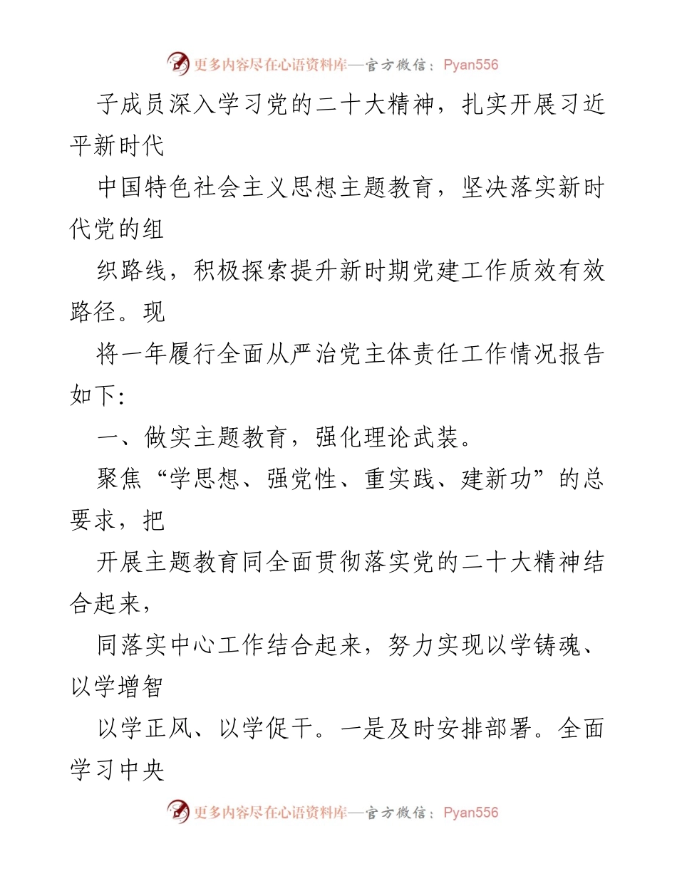 [工作总结] 局党组书记年度工作 - 2023年全面从严治党主体责任履行情况总结报告.docx_第2页