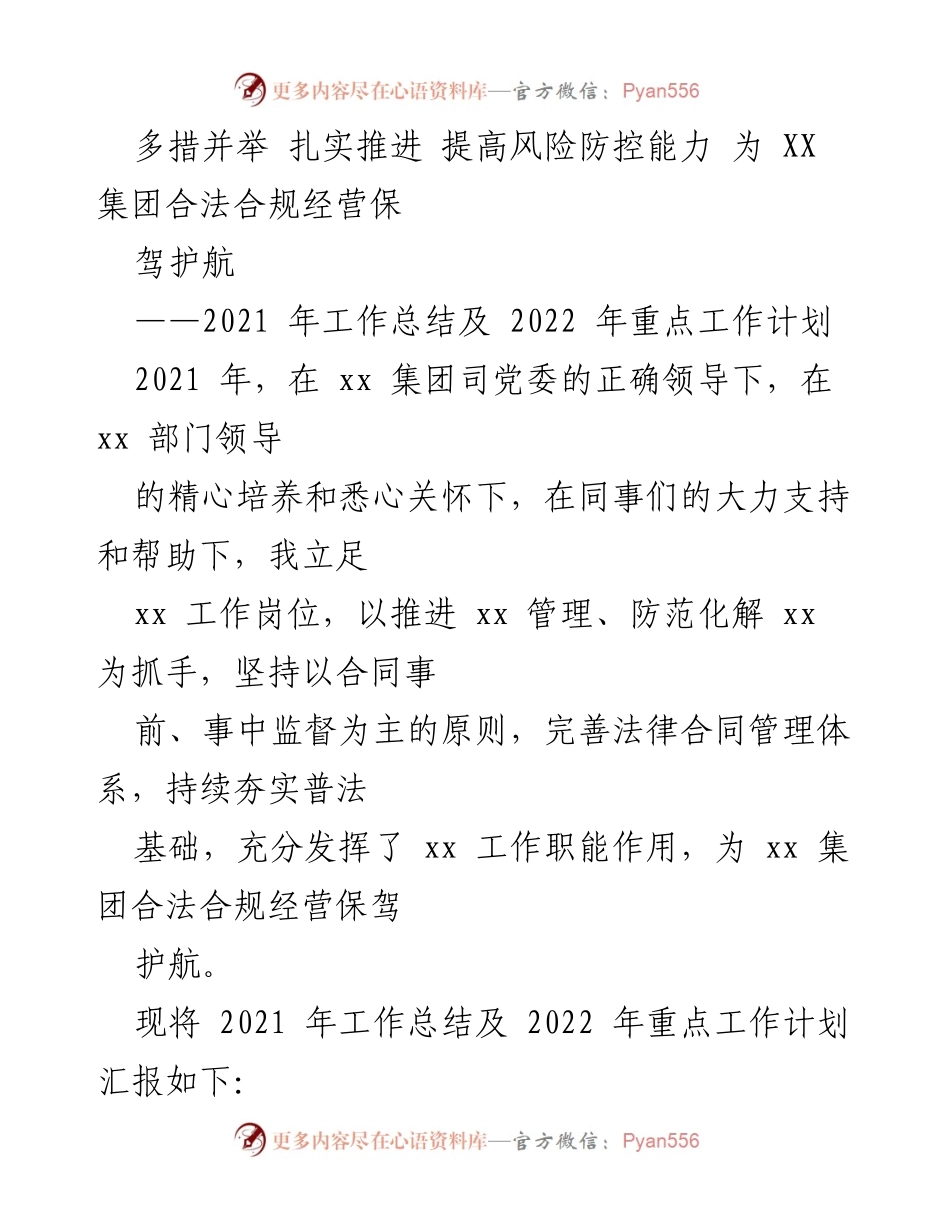 [工作总结] 年度总结 - 2021年工作总结及2022年重点工作计划：提升风险防控能力为XX集团合法合规经营保驾护航.docx_第1页