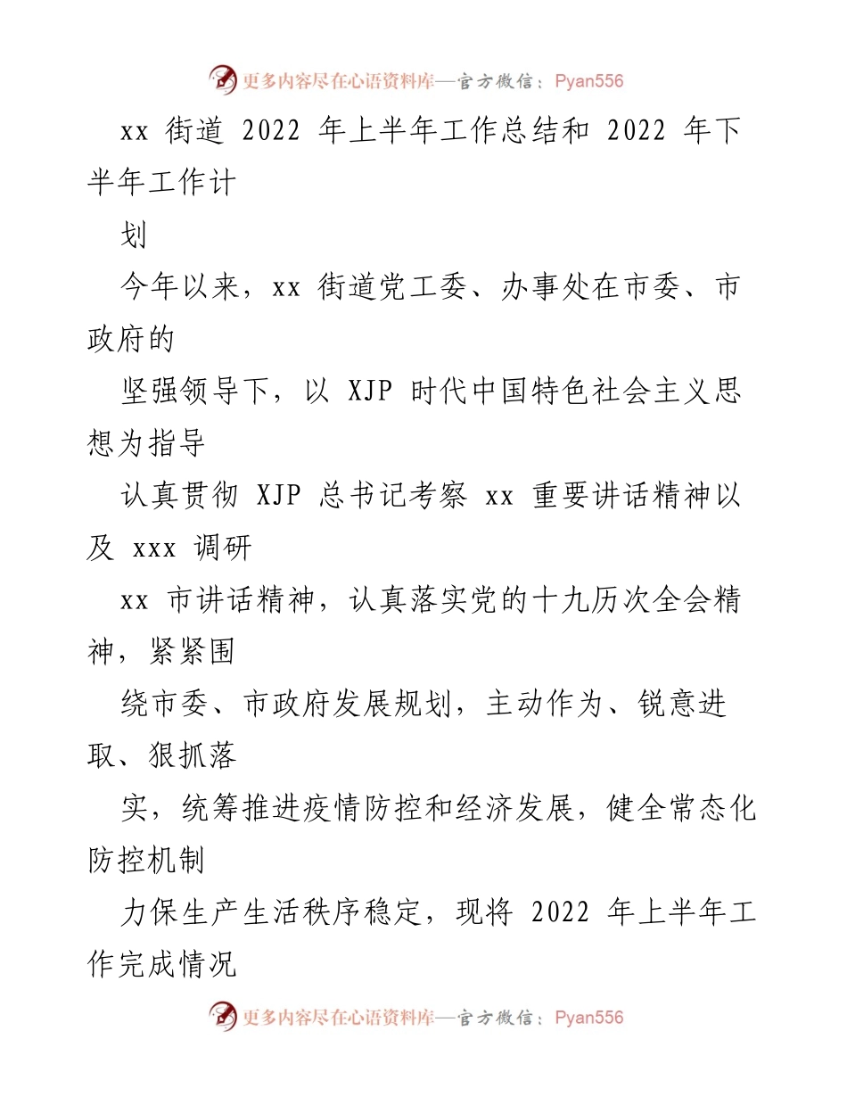 [工作总结] 年度工作总结 - xx街道2022年上半年工作总结与下半年工作计划.docx_第1页