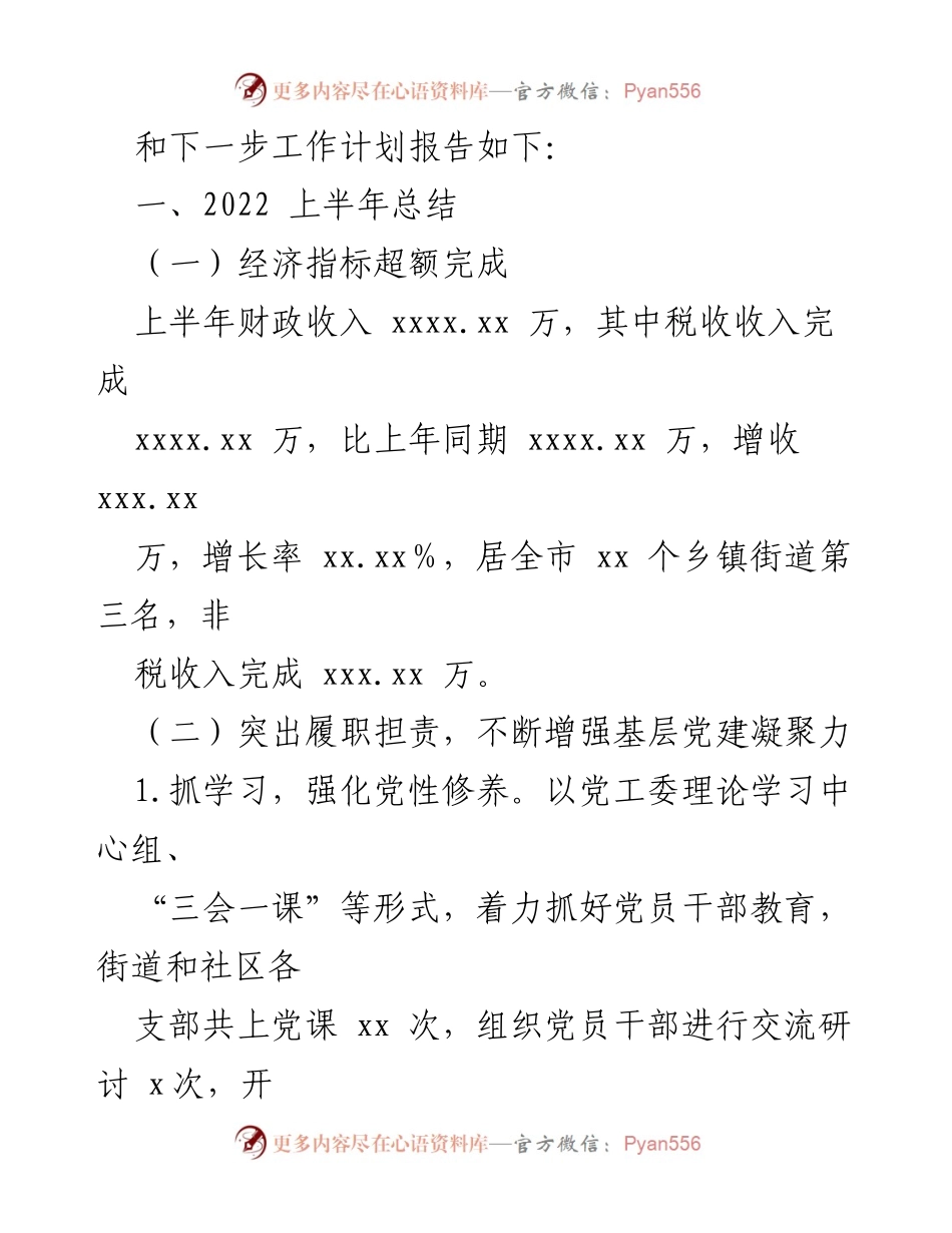 [工作总结] 年度工作总结 - xx街道2022年上半年工作总结与下半年工作计划.docx_第2页