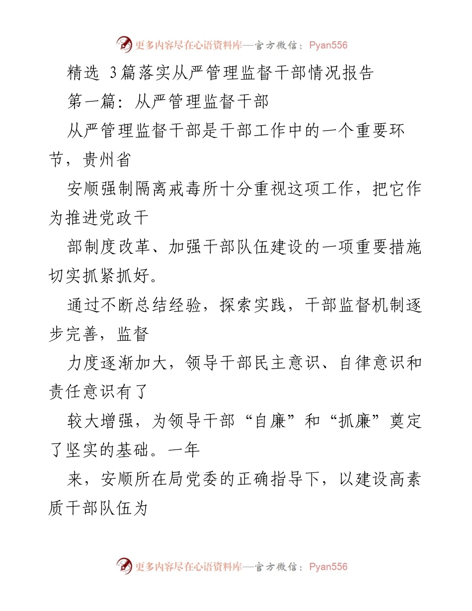 [工作总结] 干部管理 - 从严管理监督干部的实践与成效.docx_第1页