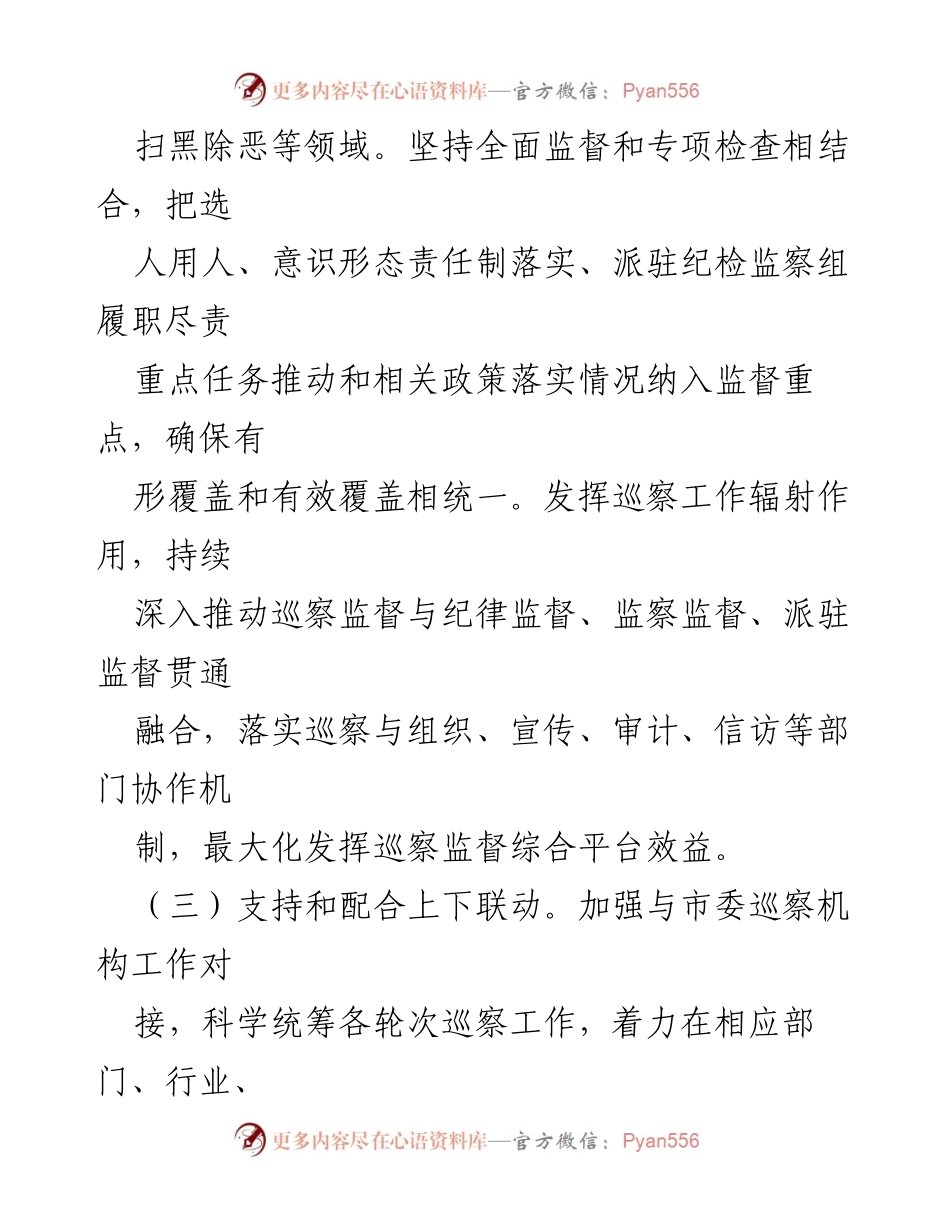 [工作总结] 巡察工作 - 加强巡察监督与整改落实的综合措施.docx_第1页