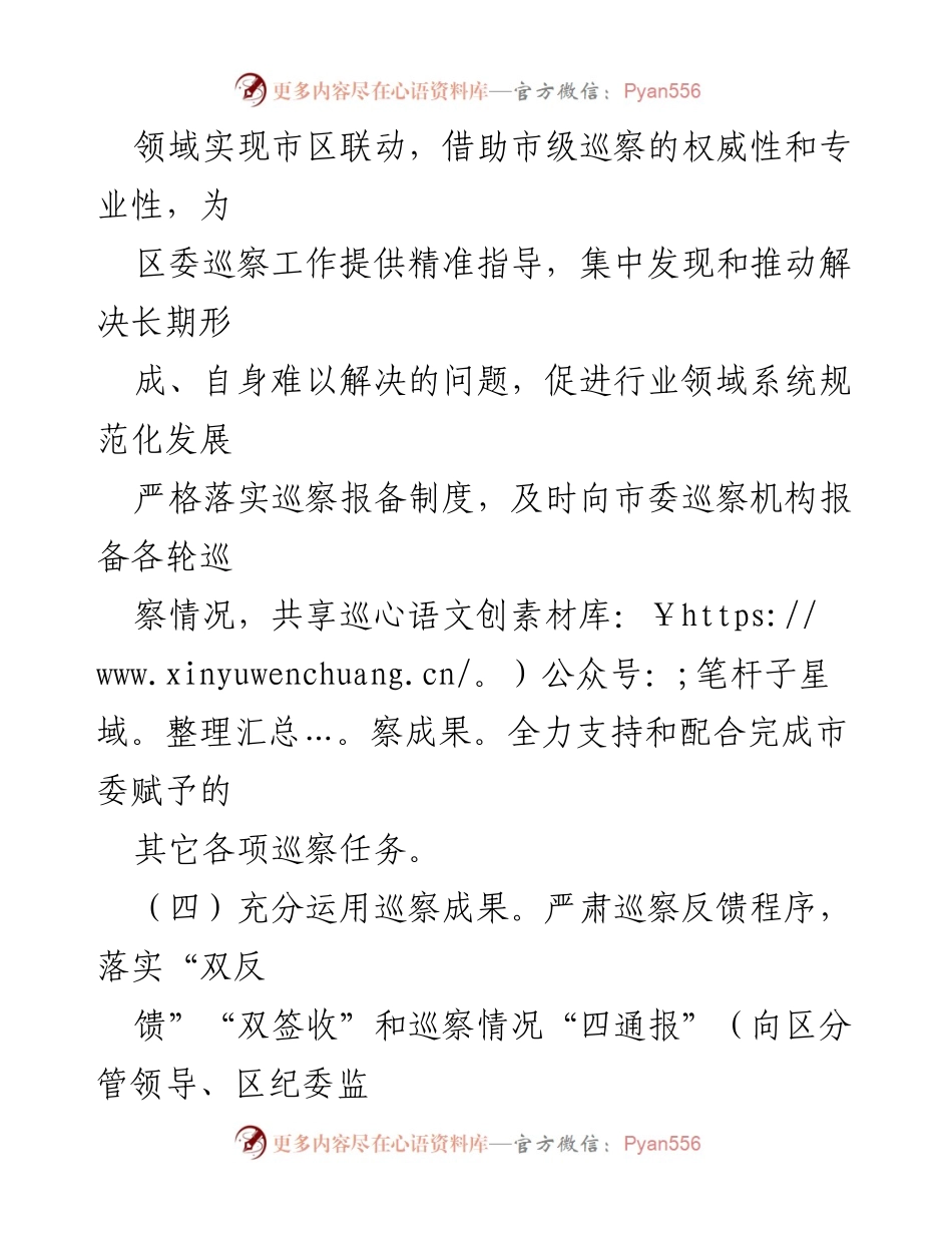 [工作总结] 巡察工作 - 加强巡察监督与整改落实的综合措施.docx_第2页