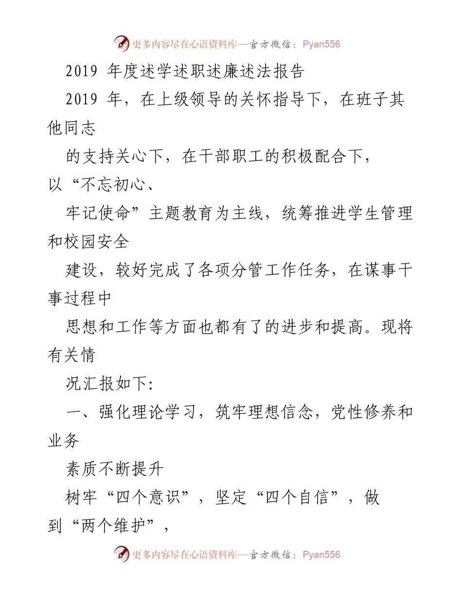 [工作总结] 年度总结 - 2019年度述学述职述廉述法报告.docx_第1页