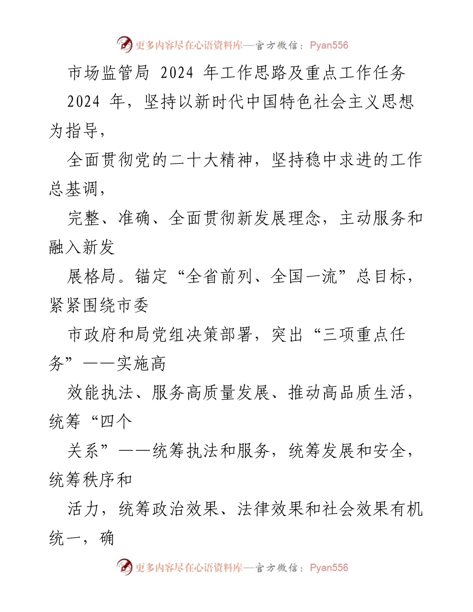 [工作总结] 市场监管局 - 2024年工作思路与重点任务分析.docx_第1页