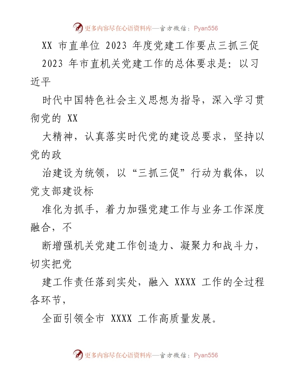 [工作总结] 市直机关党建工作 - 2023年度市直单位党建工作要点及实施方案.docx_第1页