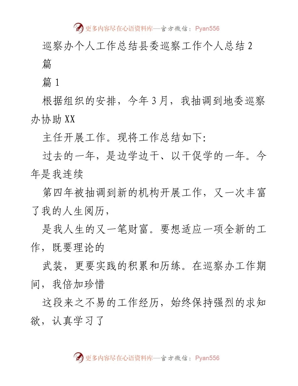 [工作总结] 巡察办 - 巡察工作个人总结与反思.docx_第1页