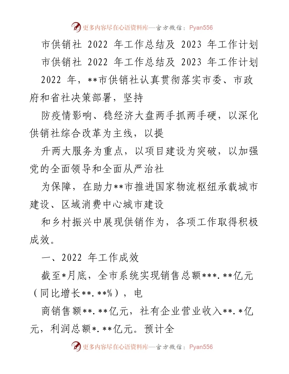 [工作总结] 年度工作 - 市供销社2022年工作总结与2023年工作计划.docx_第1页