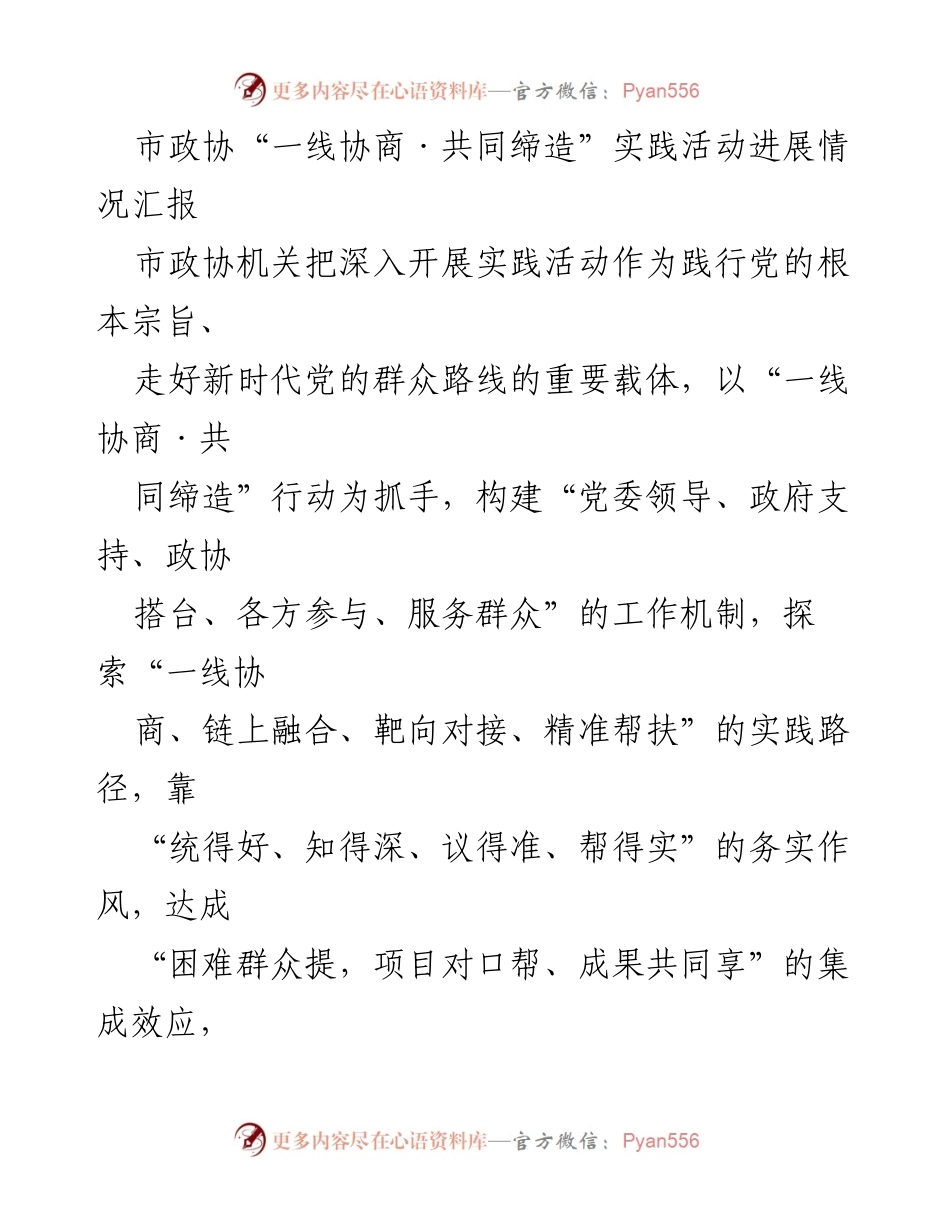 [工作总结] 市政协 - 市政协“一线协商·共同缔造”实践活动进展情况汇报.docx_第1页