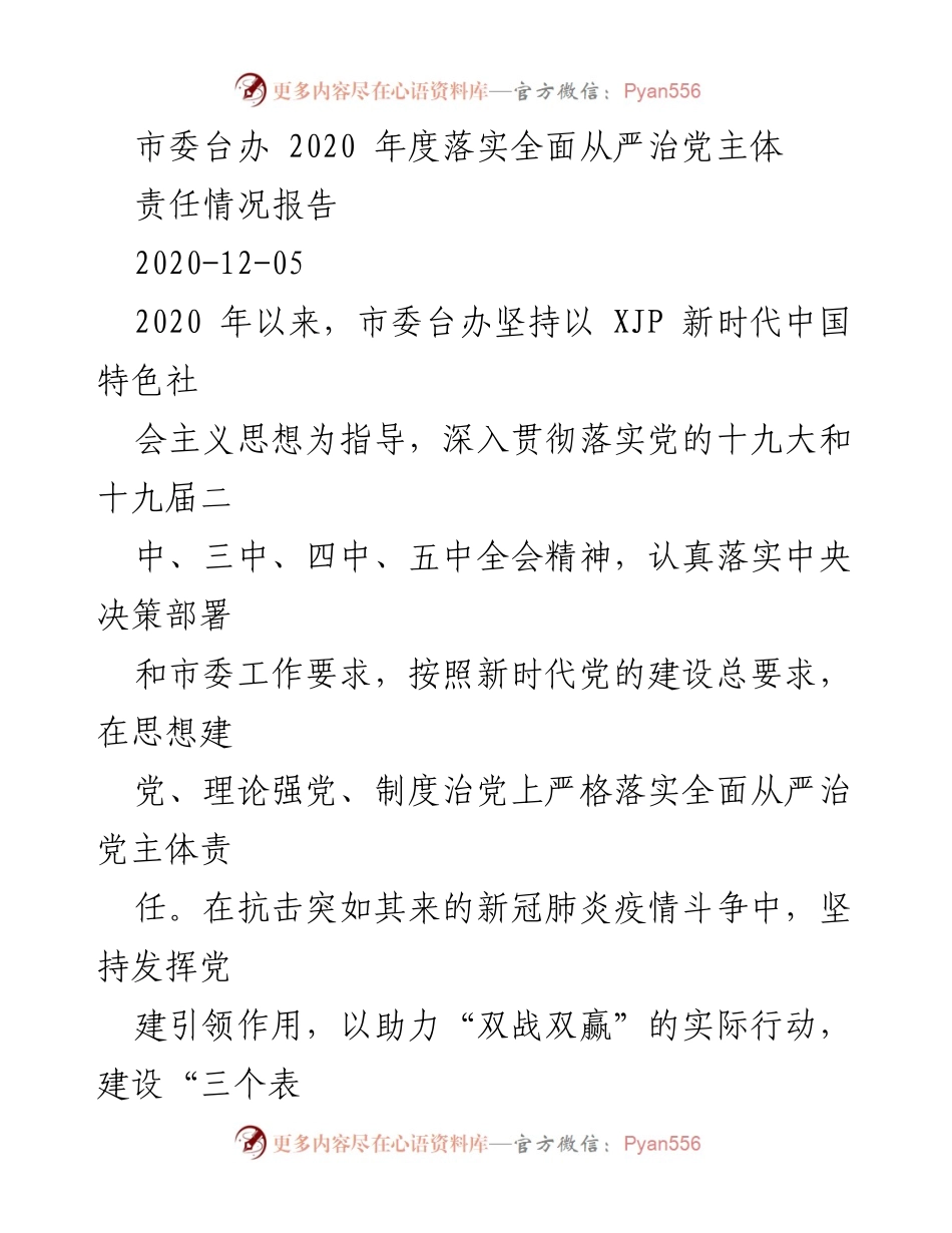 [工作总结] 市委台办 - 2020年度全面从严治党主体责任落实情况报告.docx_第1页
