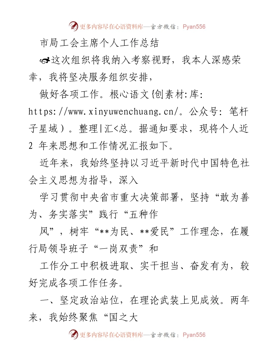 [工作总结] 市局工会 - 市局工会主席个人工作总结与思想汇报.docx_第1页