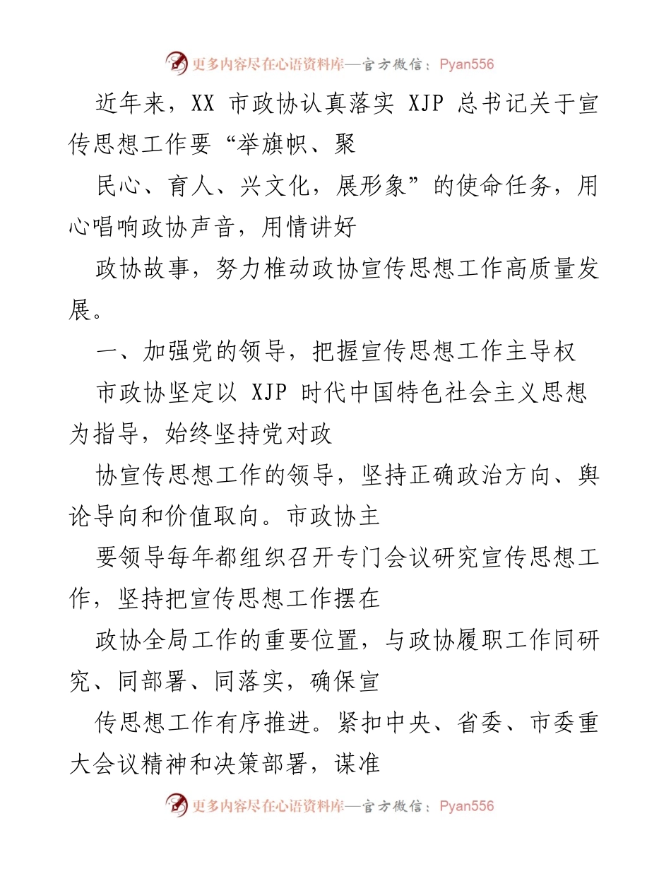 [工作总结] 市政协宣传思想工作 - 加强党的领导，提升政协宣传思想工作质量.docx_第1页