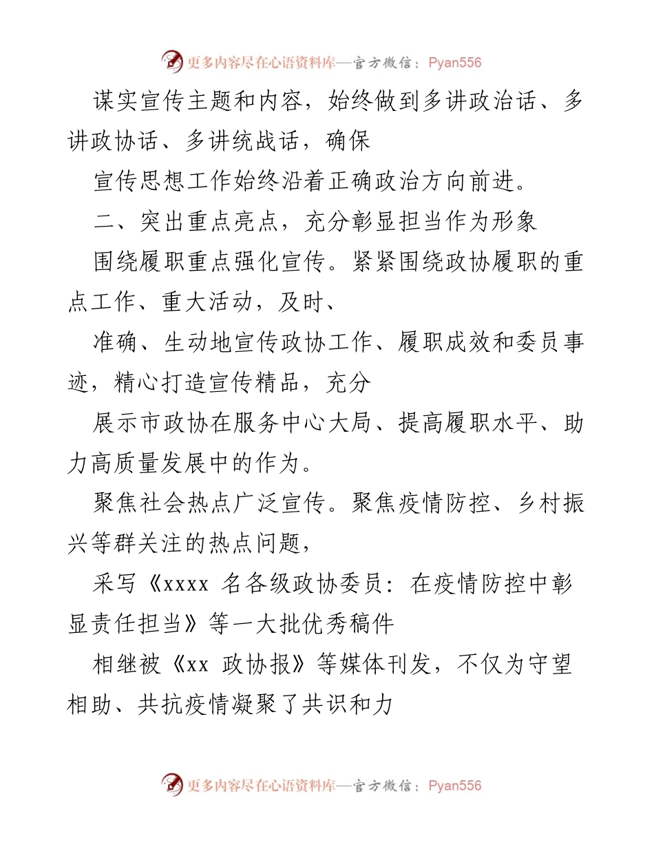[工作总结] 市政协宣传思想工作 - 加强党的领导，提升政协宣传思想工作质量.docx_第2页