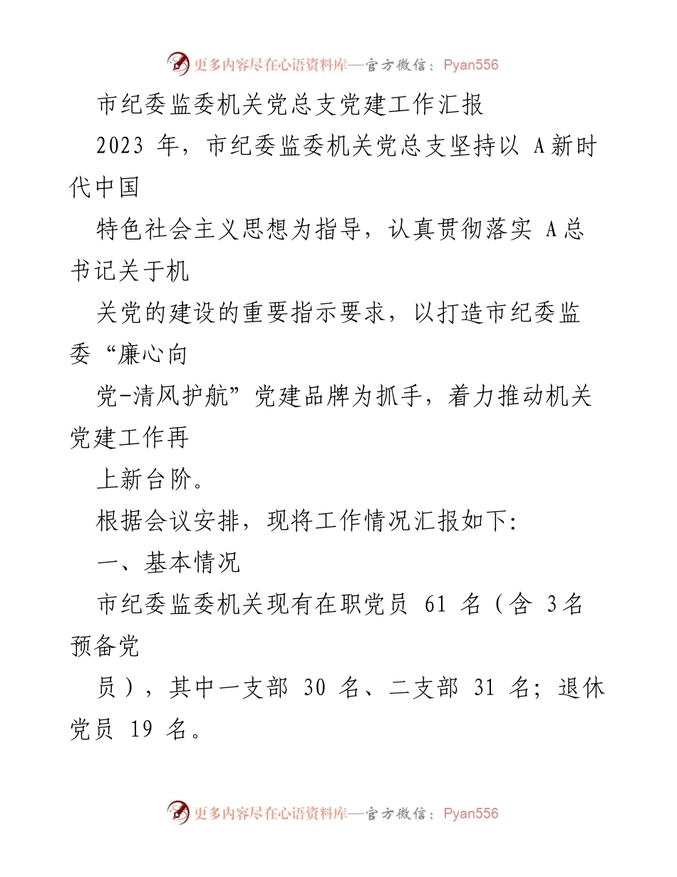 [工作总结] 市纪委监委机关 - 2023年党建工作汇报.docx_第1页