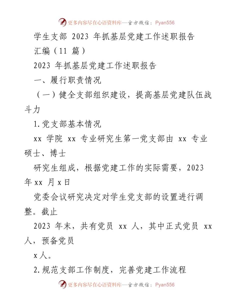 [工作总结] 学生支部 - 2023 年学生支部党建工作述职报告.docx_第1页
