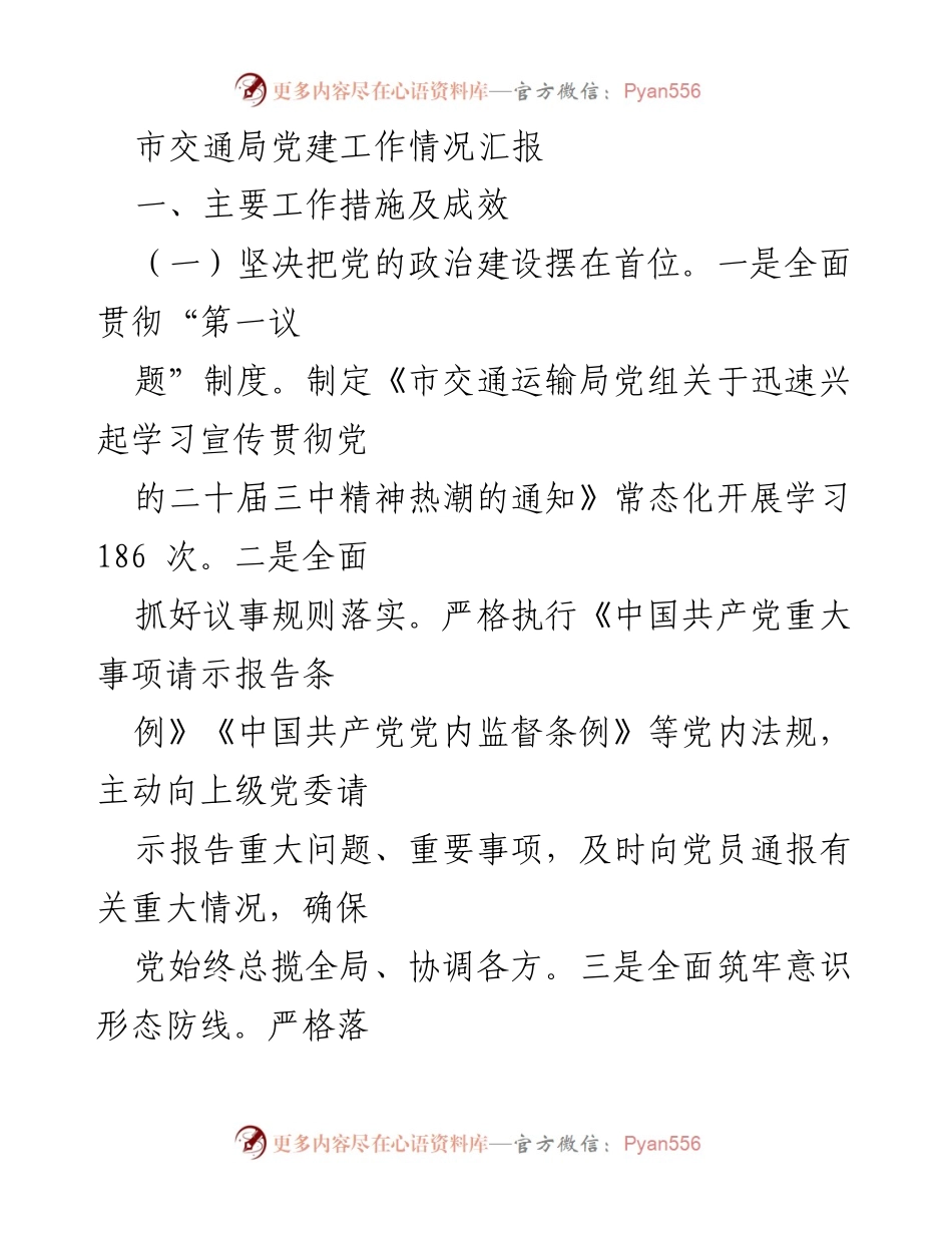 [工作总结] 市交通局 - 党建工作情况汇报与成效分析.docx_第1页