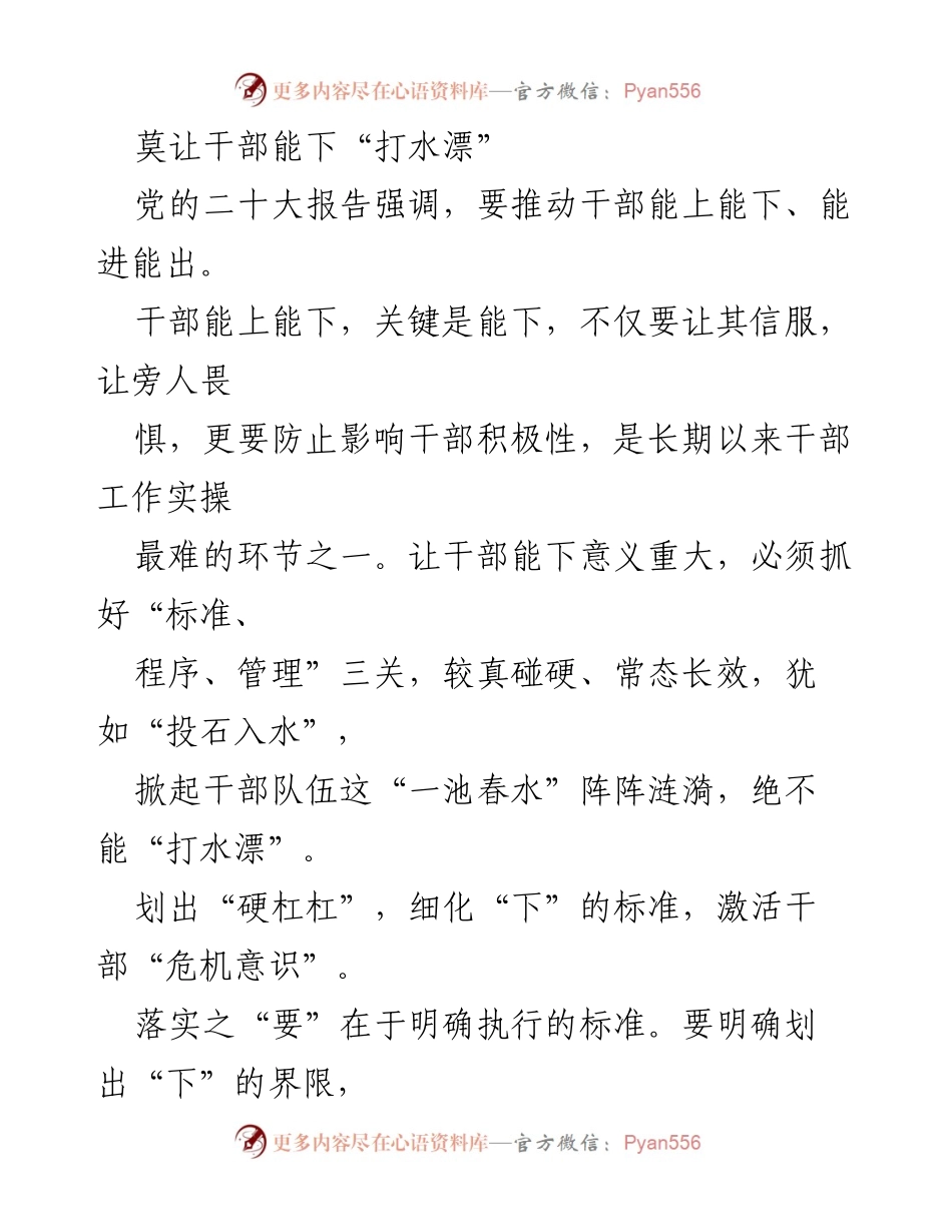 [工作总结] 干部管理 - 强化干部“能下”机制，推动管理规范化与公平性.docx_第1页