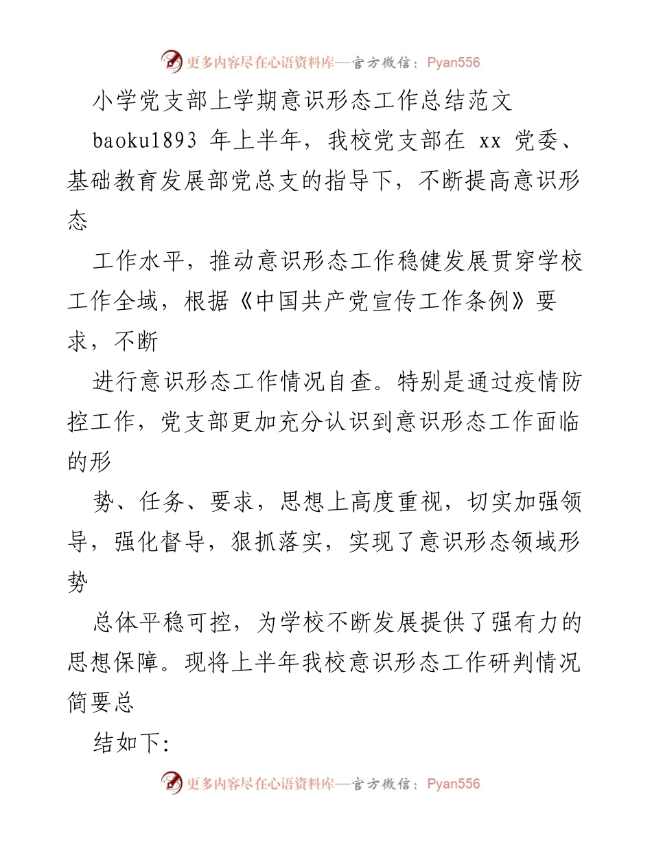 [工作总结] 小学党支部 - 上学期意识形态工作总结与反思.docx_第1页