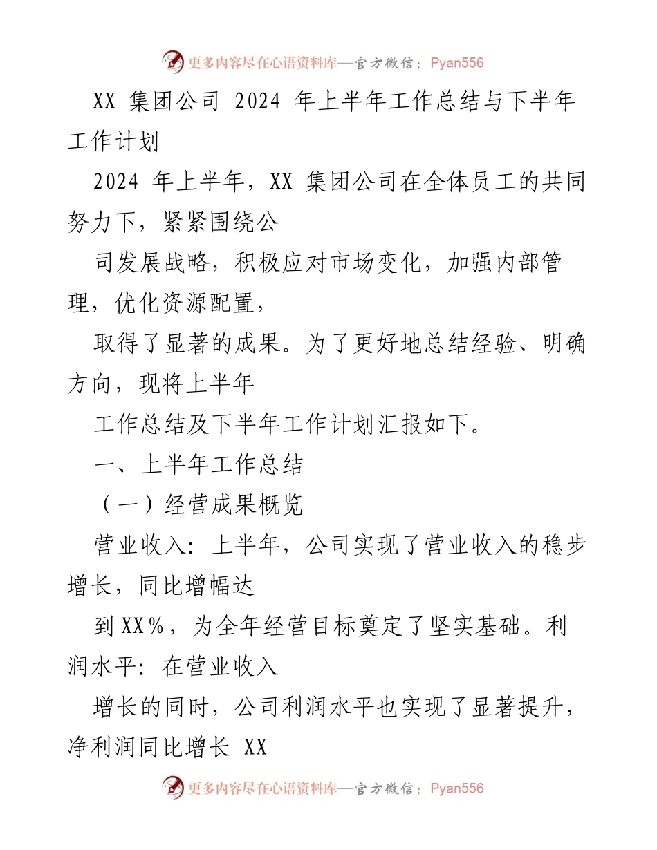 [工作总结] 年度工作会议 - XX集团2024年上半年工作总结与下半年计划.docx_第1页