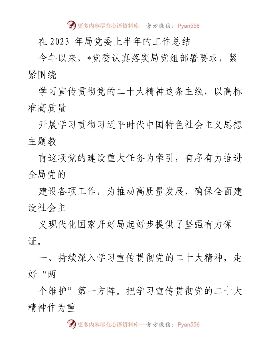 [工作总结] 局党委 - 2023年局党委上半年工作总结与党的建设推进情况.docx_第1页