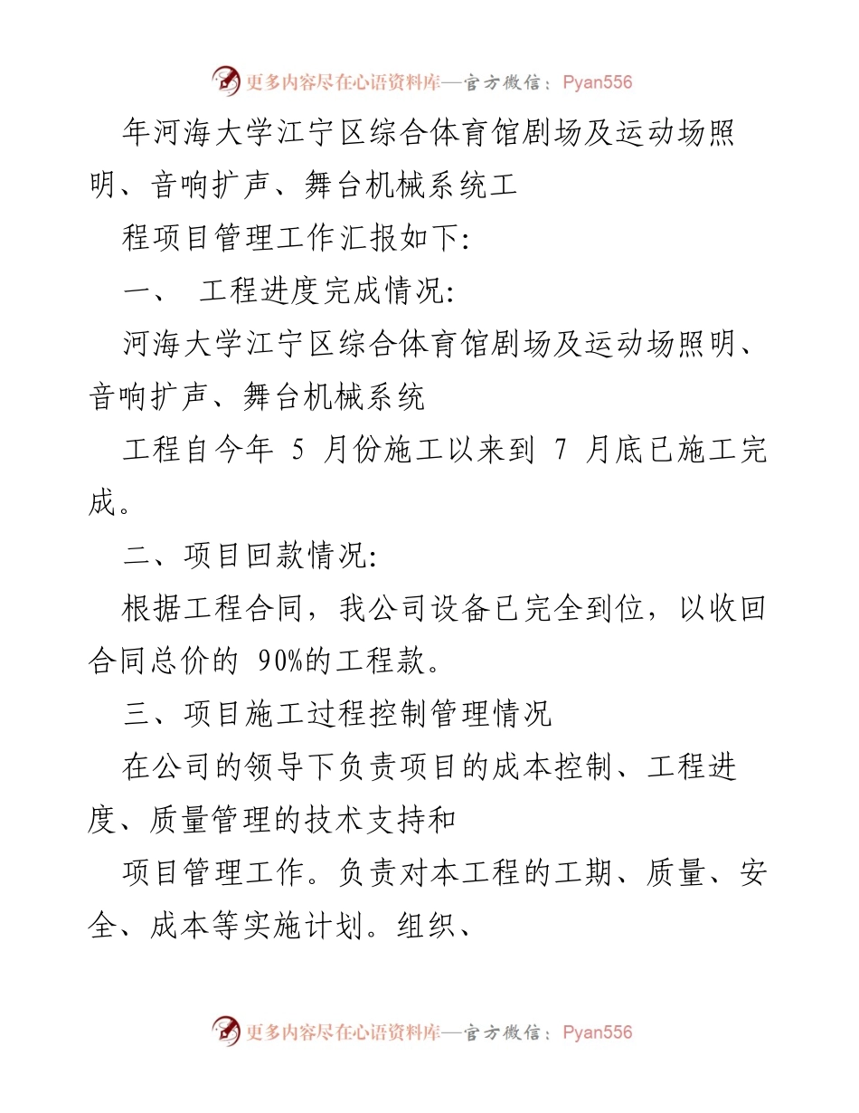 [工作总结] 年度工作总结 - 河海大学江宁区综合体育馆项目管理年度工作总结.docx_第2页