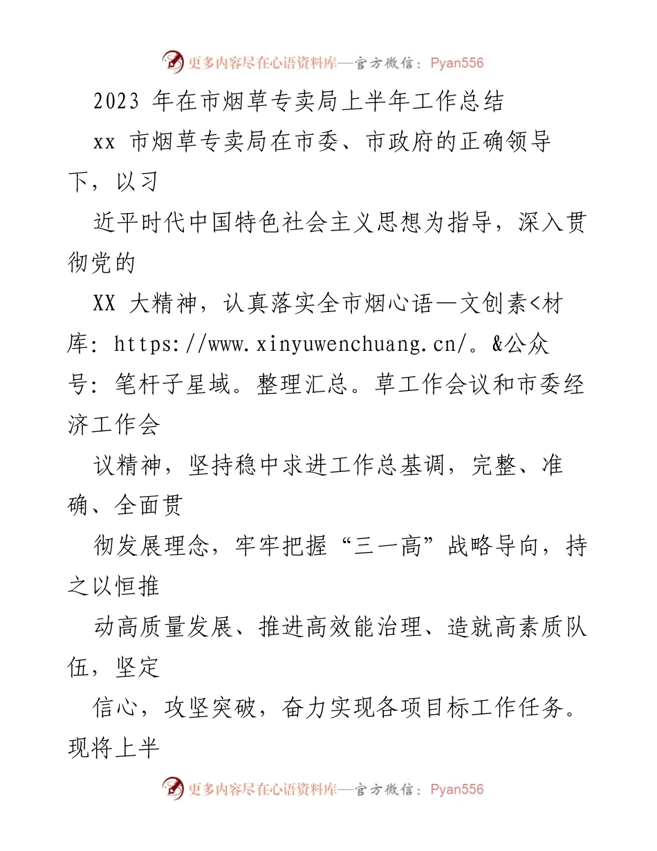 [工作总结] 市烟草专卖局 - 2023年上半年工作总结报告.docx_第1页