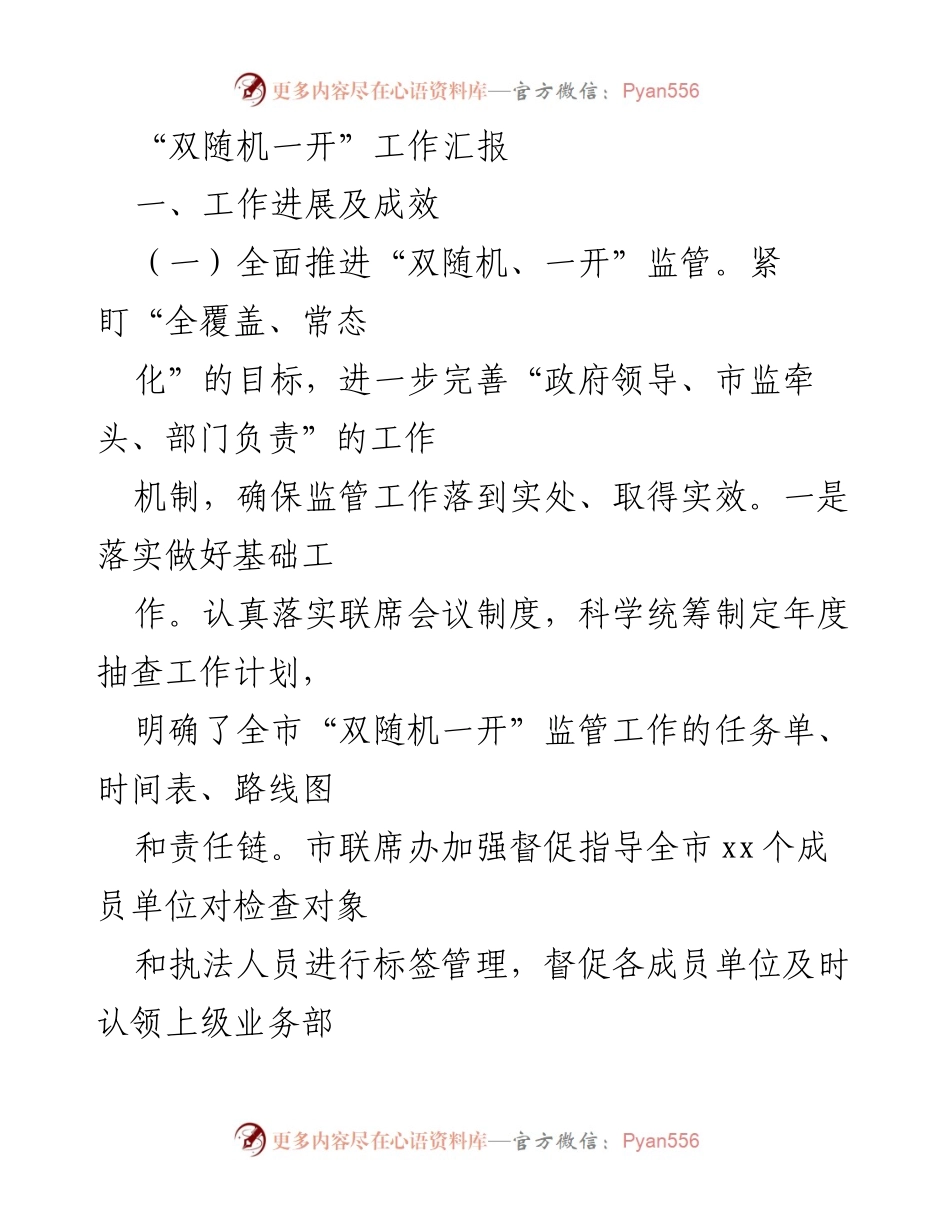 [工作总结] 市场监管 - “双随机、一开”监管工作进展及成效汇报.docx_第1页