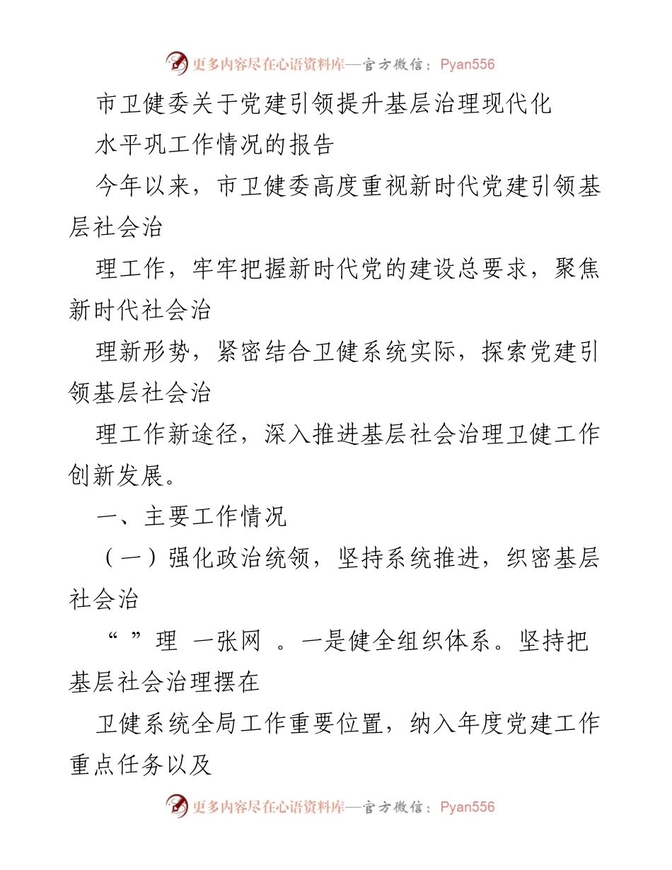 [工作总结] 市卫健委 - 党建引领提升基层治理现代化工作情况报告.docx_第1页