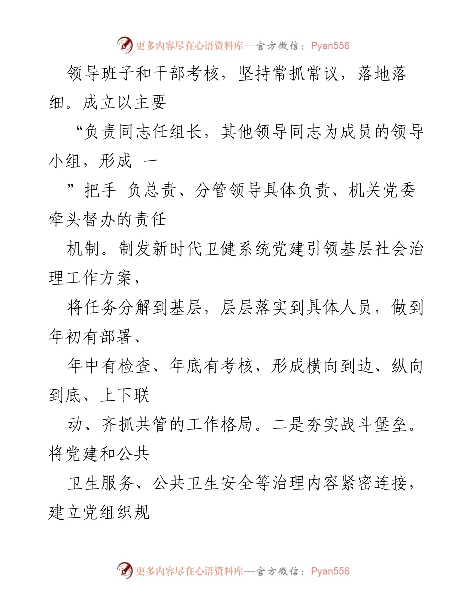 [工作总结] 市卫健委 - 党建引领提升基层治理现代化工作情况报告.docx_第2页
