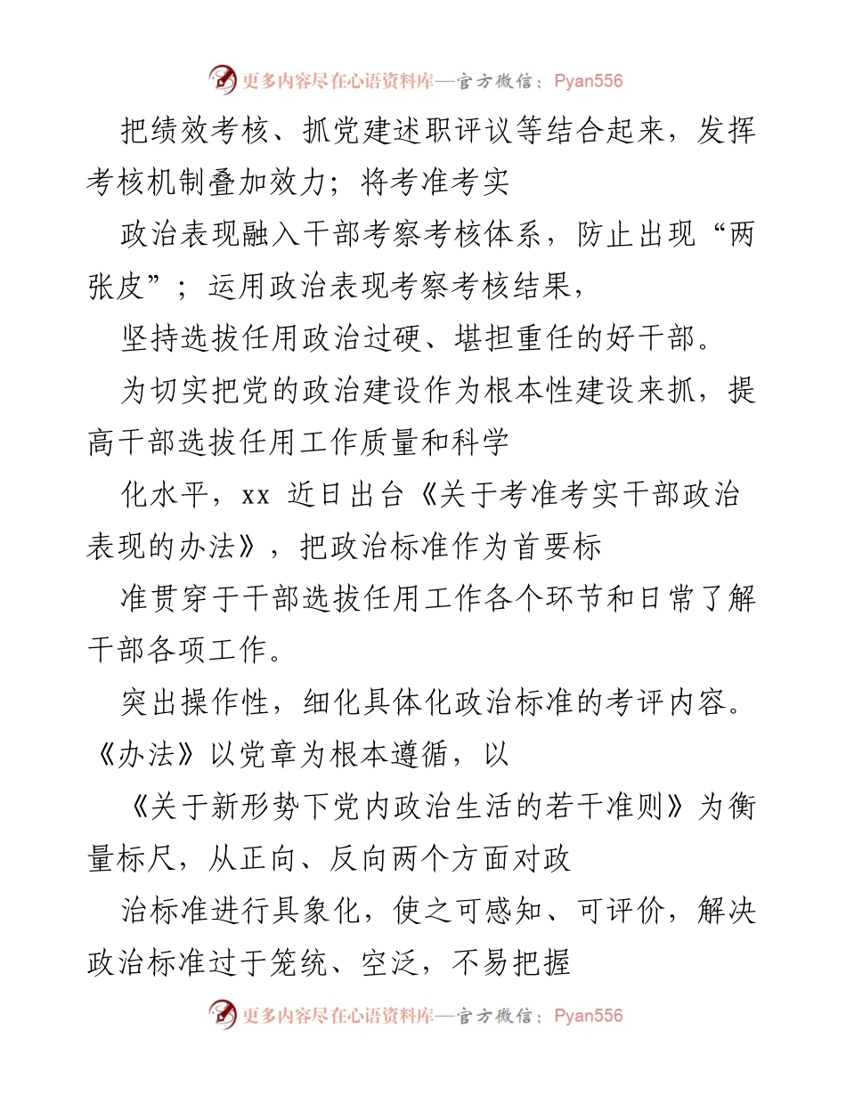 [工作总结] 干部选拔任用 - 提高干部选拔任用质量的政治表现考核办法.docx_第1页