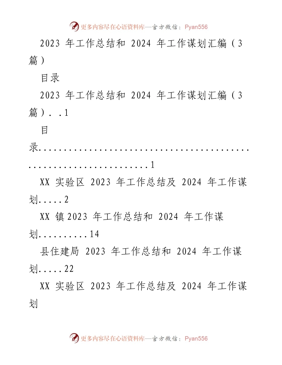 [工作总结] 年度工作会议 - 2023年工作总结与2024年工作谋划汇编_1.docx_第1页