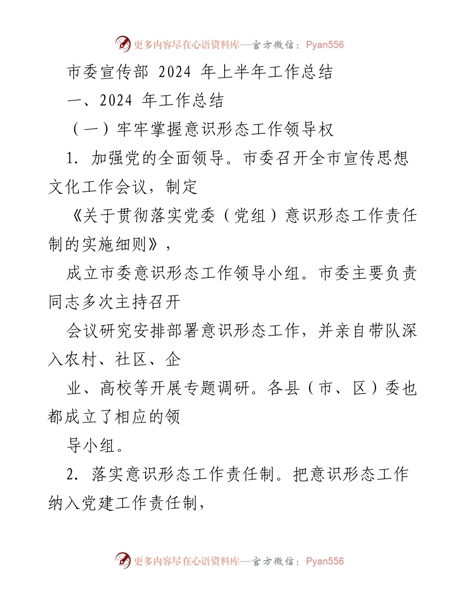 [工作总结] 市委宣传部 - 2024年上半年宣传思想文化工作总结.docx_第1页