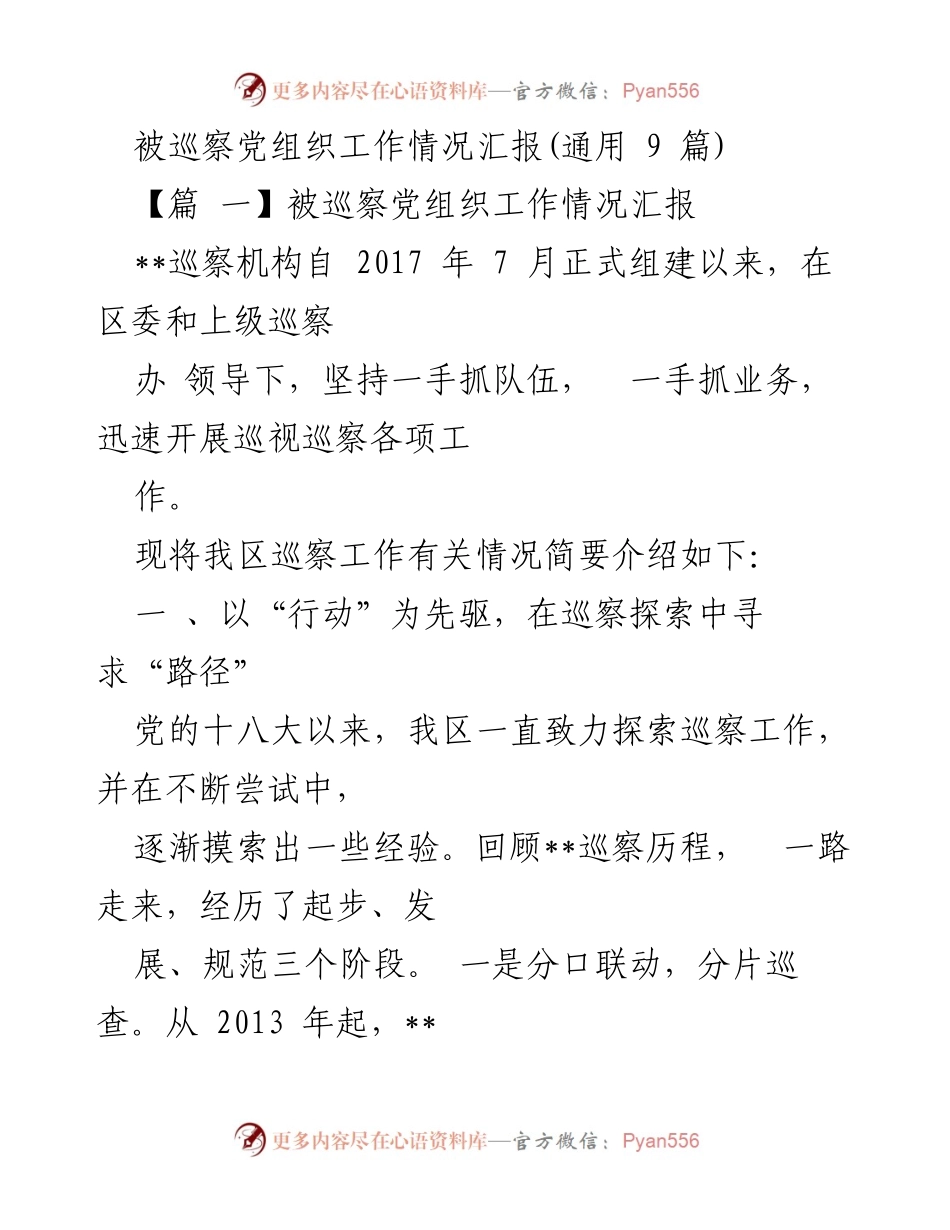 [工作总结] 巡察工作 - 被巡察党组织工作情况汇报概述.docx_第1页
