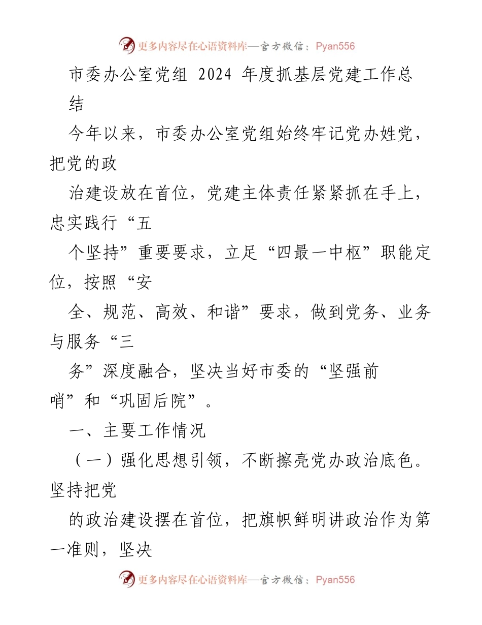 [工作总结] 市委办公室 - 2024年度基层党建工作总结报告.docx_第1页