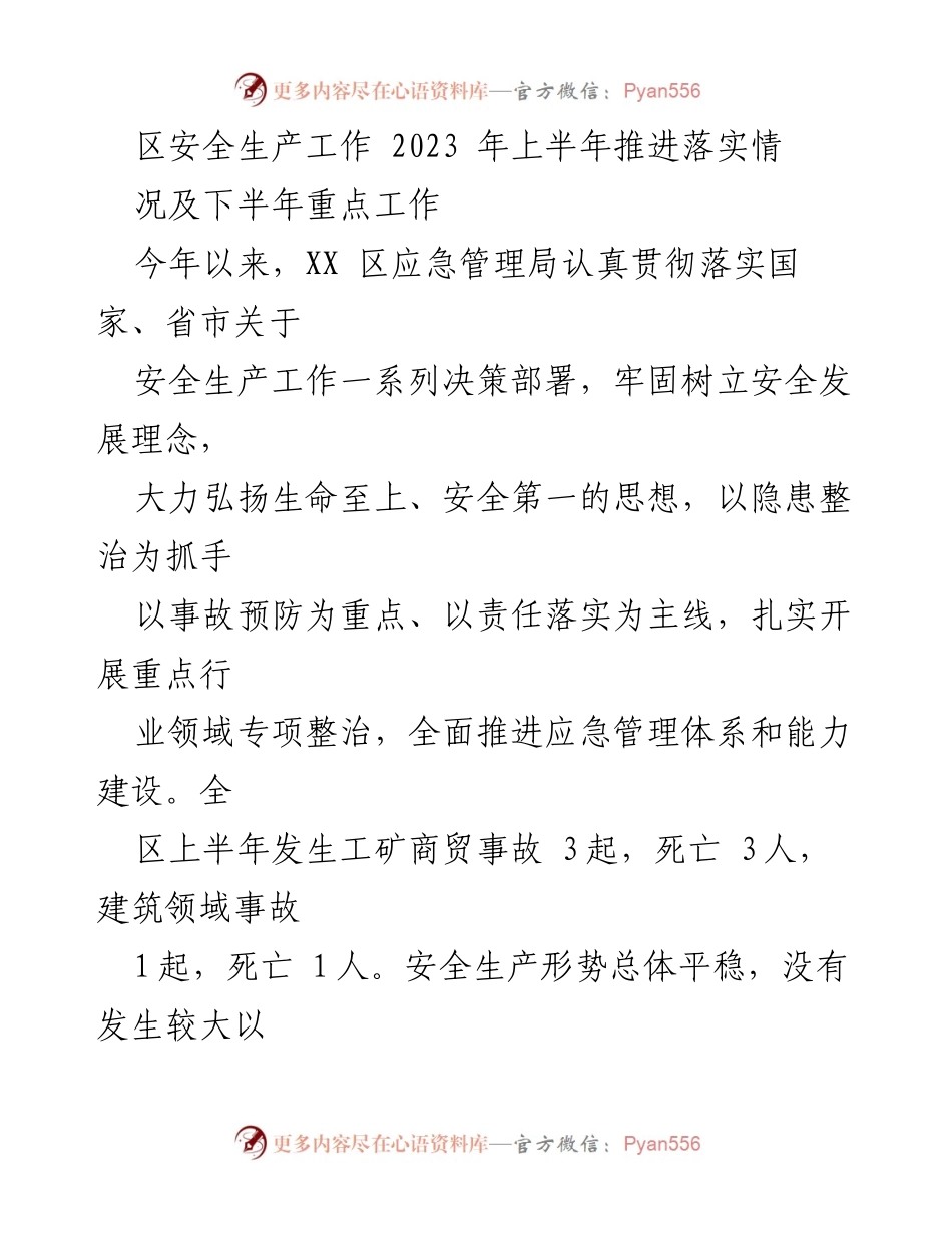 [工作总结] 安全生产工作会议 - 2023年上半年安全生产工作总结及下半年重点安排.docx_第1页