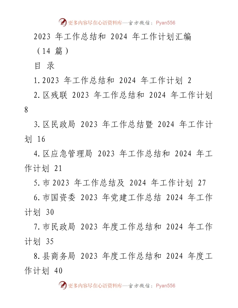 [工作总结] 年度工作会议 - 2023年工作总结与2024年工作计划汇编_2.docx_第1页