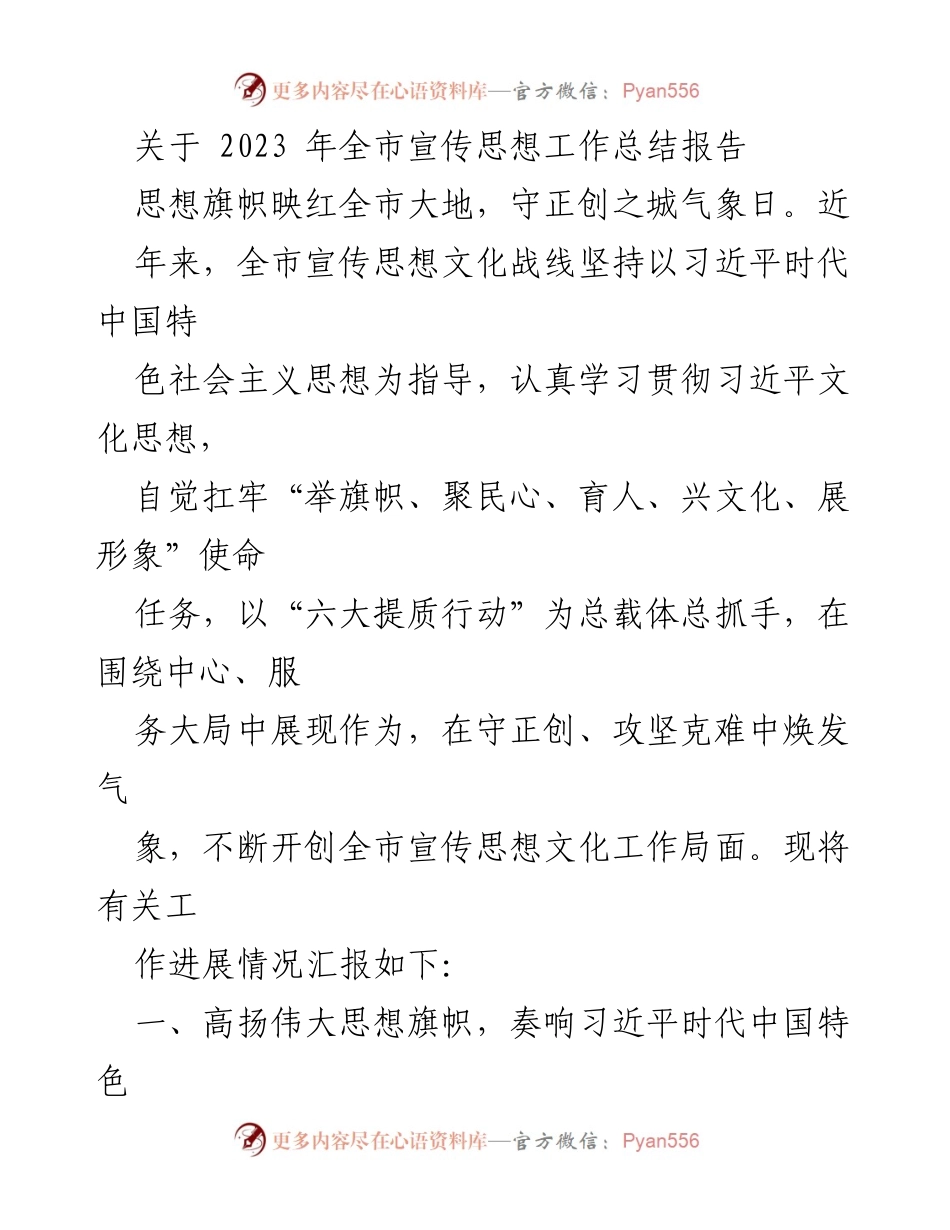[工作总结] 宣传思想工作 - 2023年全市宣传思想工作总结报告.docx_第1页
