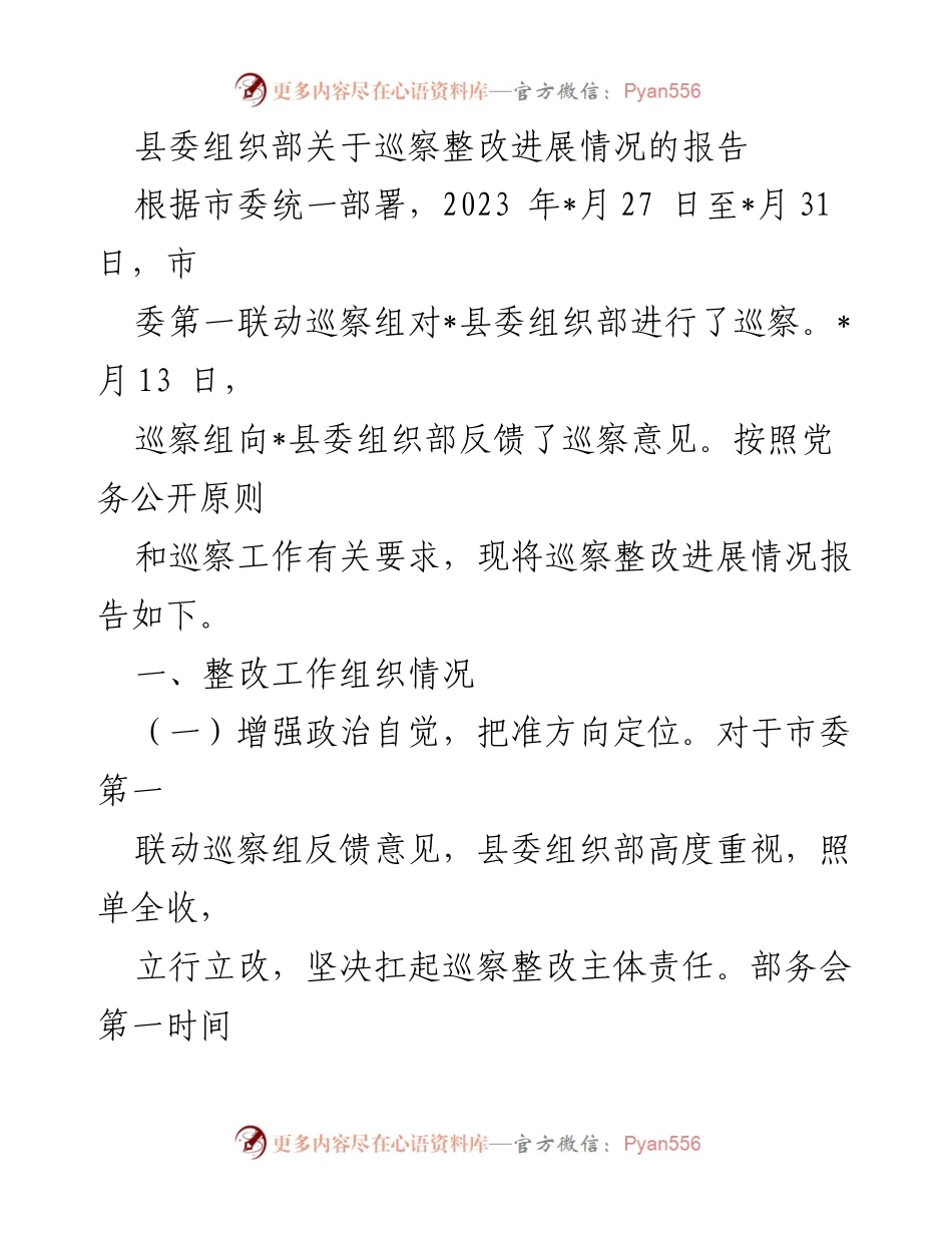 [工作总结] 巡察整改 - 县委组织部巡察整改进展情况报告.docx_第1页