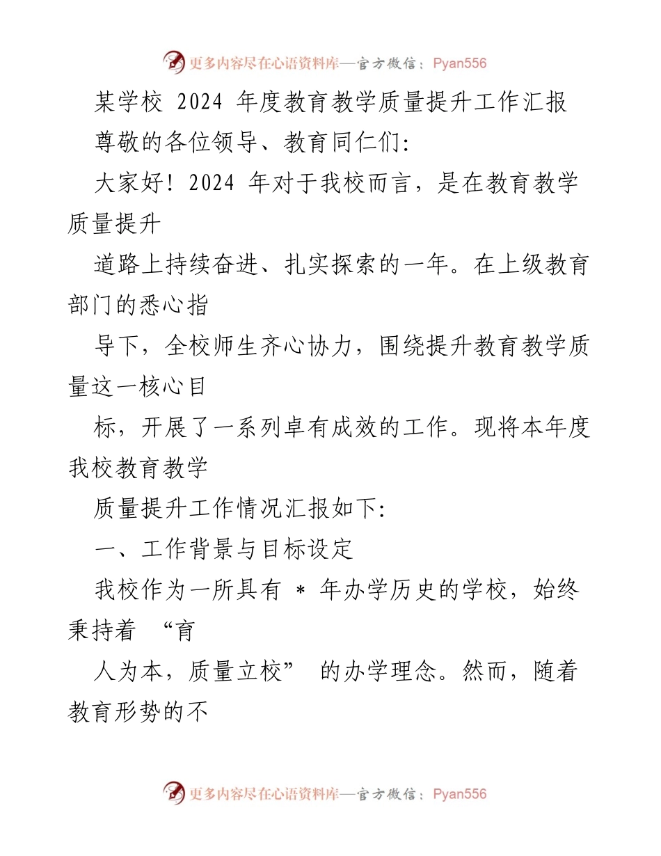 [工作总结] 学校年度汇报 - 2024年度教育教学质量提升工作汇报.docx_第1页