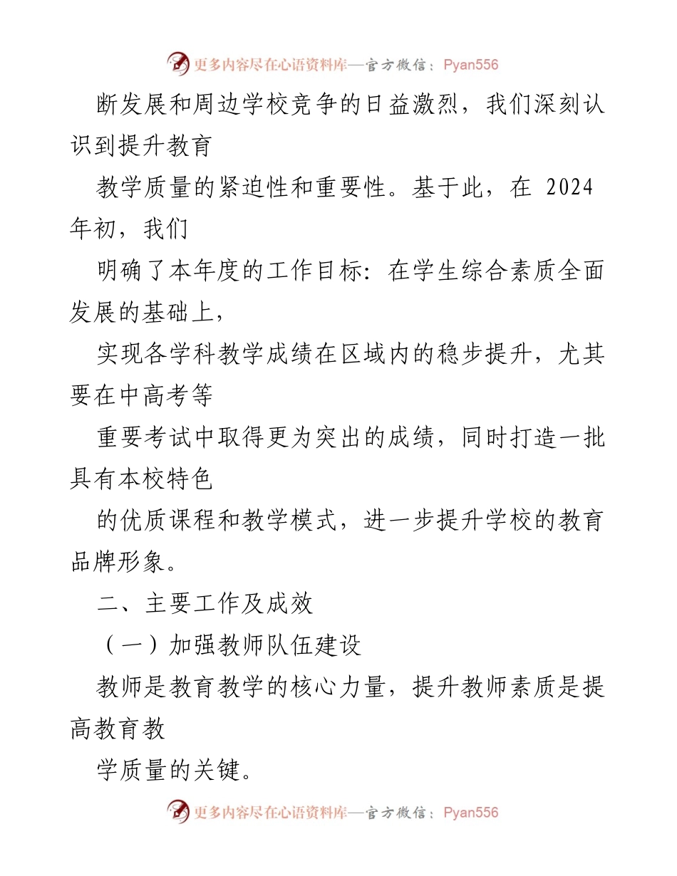 [工作总结] 学校年度汇报 - 2024年度教育教学质量提升工作汇报.docx_第2页